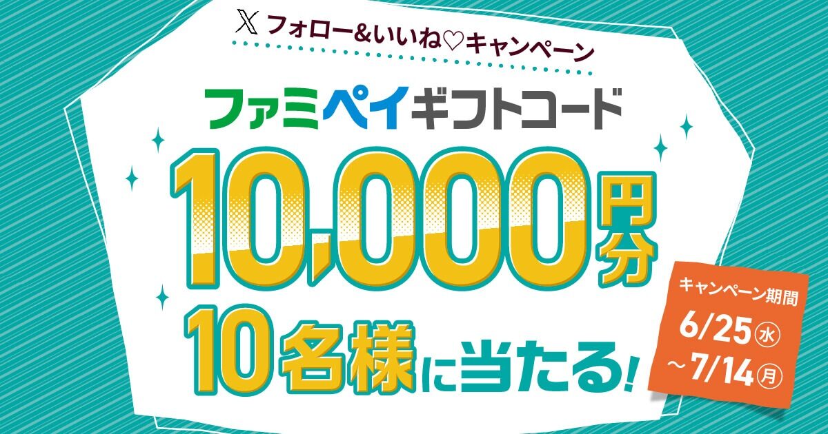 フォロー＆いいねキャンペーン ファミペイギフトコード（10,000円分）が抽選で10名様に当たる！【キャンペーン期間】6月25日水曜日から7月14日月曜日まで