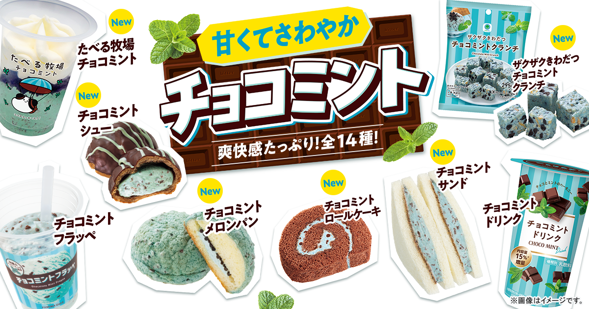 甘くてさわやか　チョコミント　爽快感たっぷり！全14種！