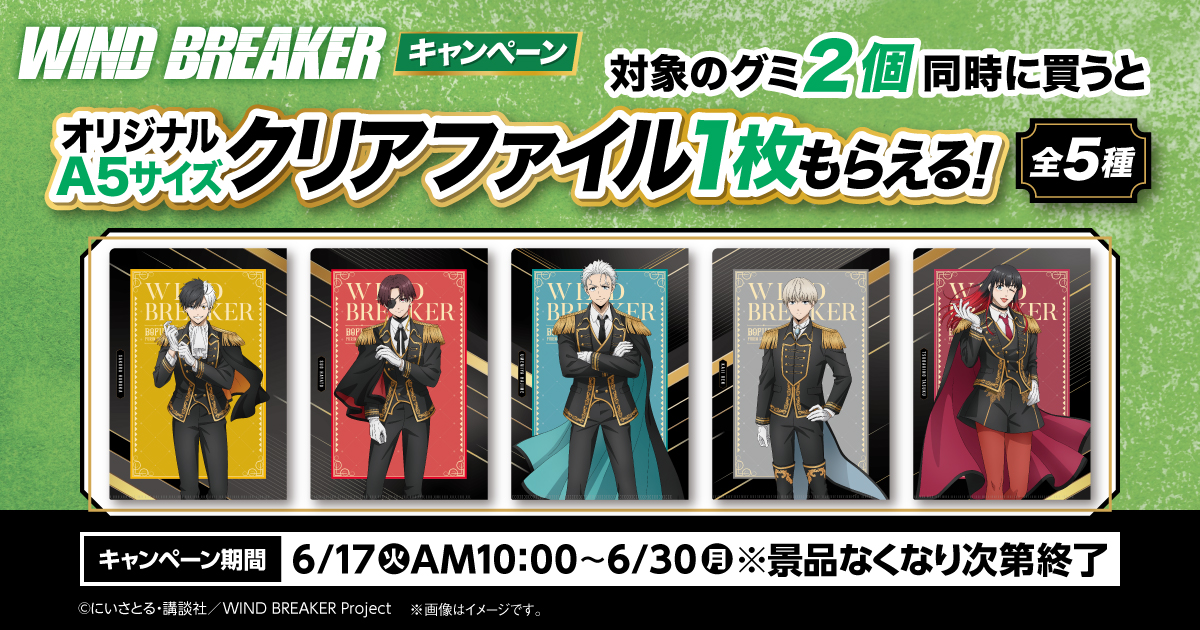 ウィンドブレーカー クリアファイル まとめ売り コンプリート