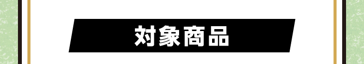 対象商品