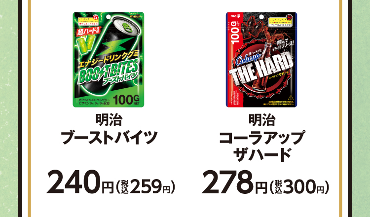 明治　ブーストバイツ　240円（税込259円）／明治　コーラアップザハード　278円（税込300円）