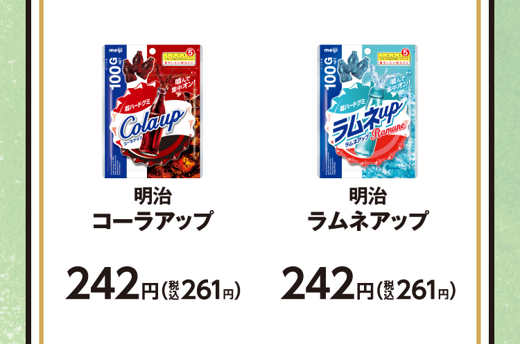 明治　コーラアップ　242円（税込261円）／明治　ラムネアップ　242円（税込261円）