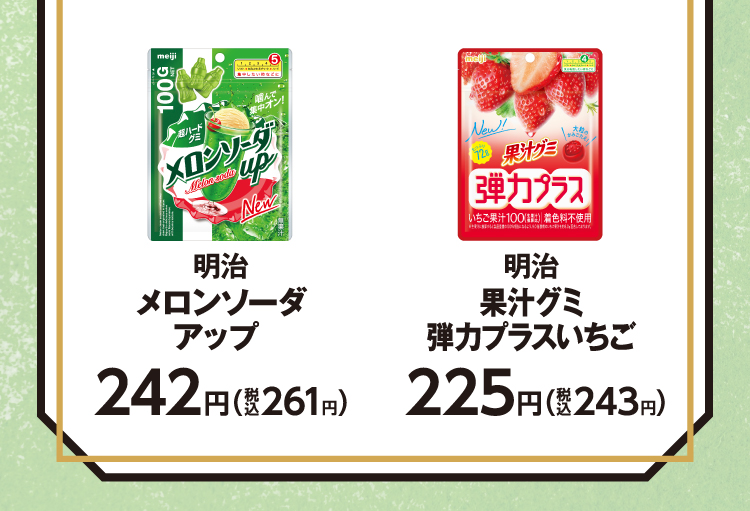 明治　メロンソーダアップ　241円（税込261円）／明治　果汁グミ弾力プラスいちご　225円（税込243円）