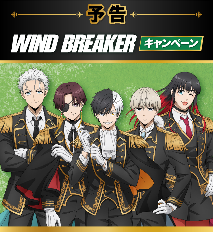予告　WIND BREAKER キャンペーン