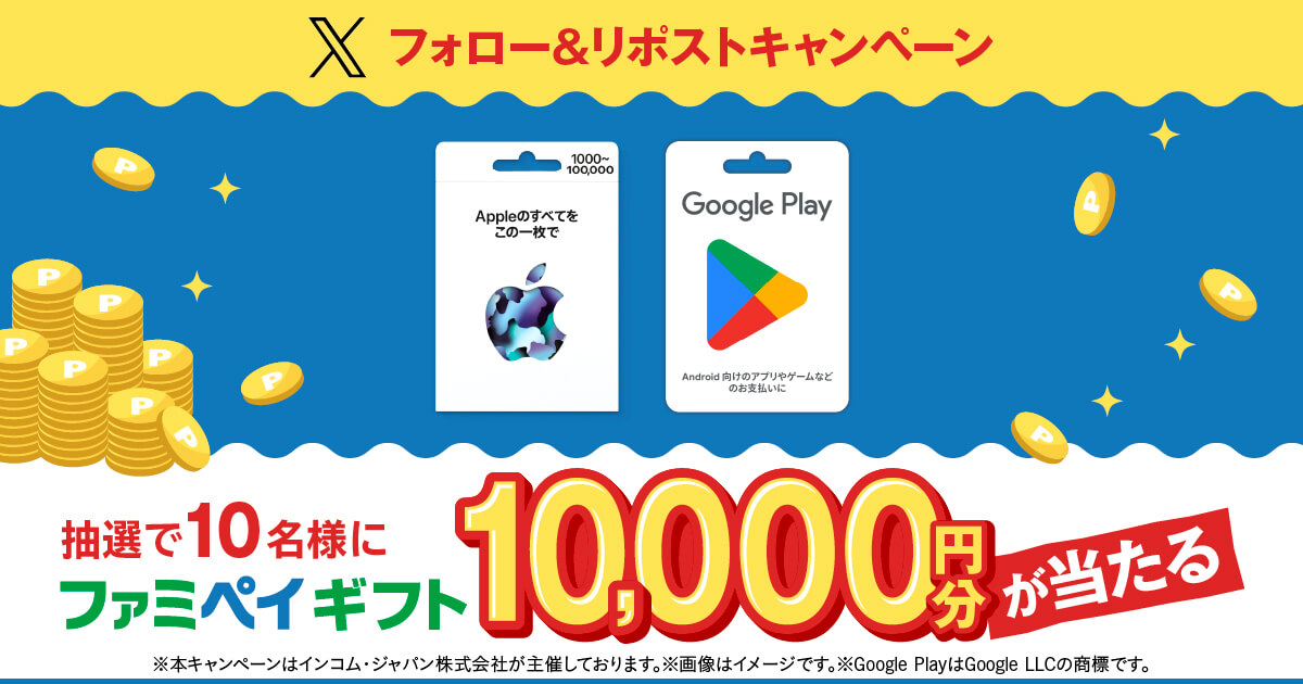 Xフォロー＆リポストキャンペーン 抽選で10名様にファミペイギフト10,000円分が当たる