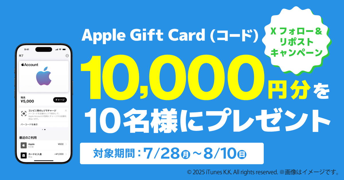 【Xフォロー＆リポストキャンペーン】Apple Gift Card（コード）10,000円分を抽選で10名様にプレゼント