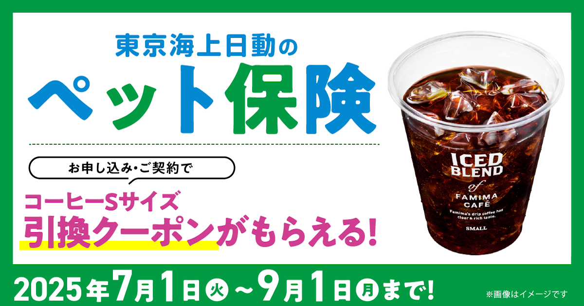 ペット保険にお申込み・ご契約すると、「アイスコーヒーS／ブレンドS」引換クーポンがもらえる！