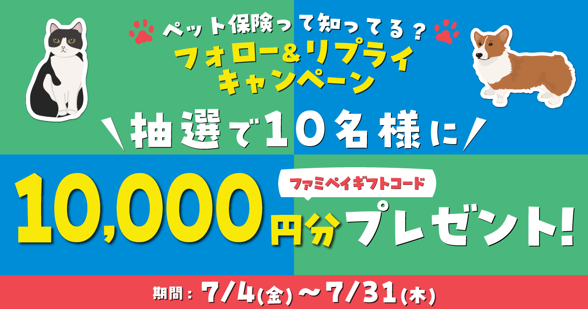 ペット保険って知ってる？ フォロー＆リプライキャンペーン 抽選で10名様にファミペイギフトコード10,000円分プレゼント！
