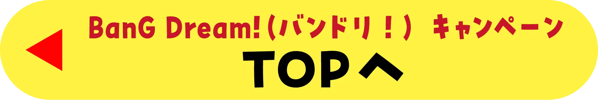 BanG Dream!（バンドリ！）キャンペーンTOPへ戻る
