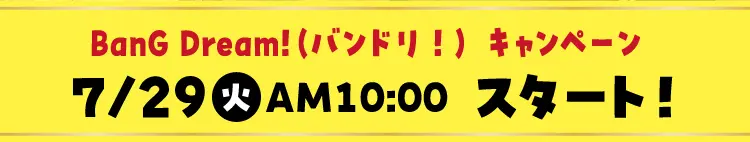 BanG Dream!（バンドリ！）キャンペーン　7月29日火曜日午前10時スタート！