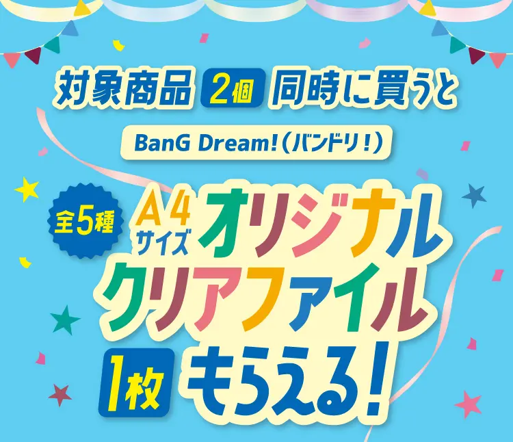 対象商品2個同時に買うと　BanG Dream!（バンドリ！）全5種A4サイズオリジナルクリアファイル1枚もらえる！