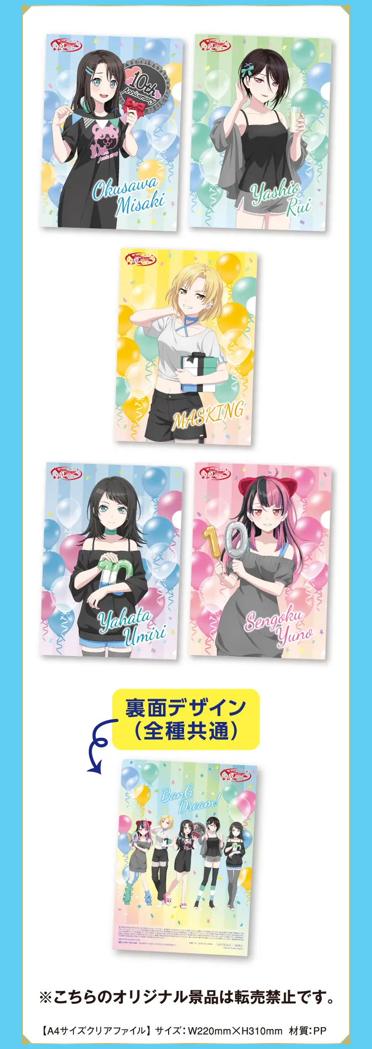 A4サイズクリアファイル全5種の画像。　裏面デザインは全種共通です。　※こちらのオリジナル景品は転売禁止です。　サイズ：横220ミリ×高さ310ミリ　材質：PP