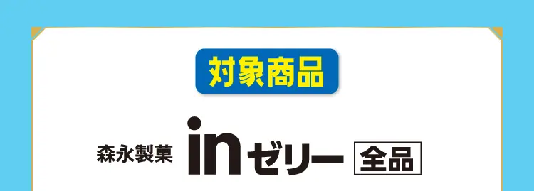 【対象商品】　森永製菓inゼリー＜全品＞
