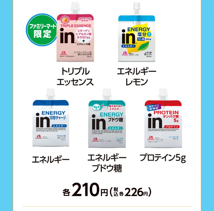 ファミリーマート限定　トリプルエッセンス、エネルギーレモン、エネルギー、エネルギーブドウ糖、プロテイン5g　各210円（税込各226円）