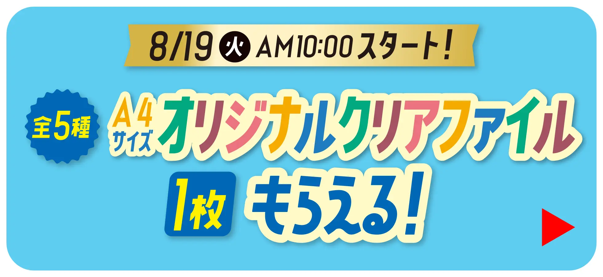 Coming soon　オリジナルクリアファイル1枚もらえるキャンペーン　8月19日火曜日午前10時スタート！