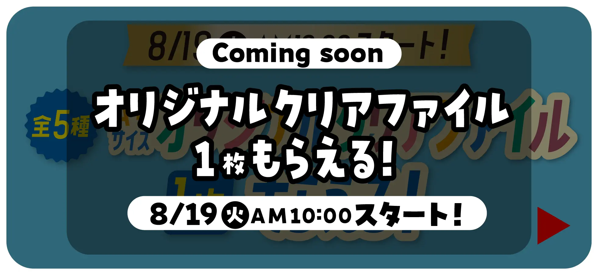 Coming soon　オリジナルクリアファイル1枚もらえるキャンペーン　8月19日火曜日午前10時スタート！