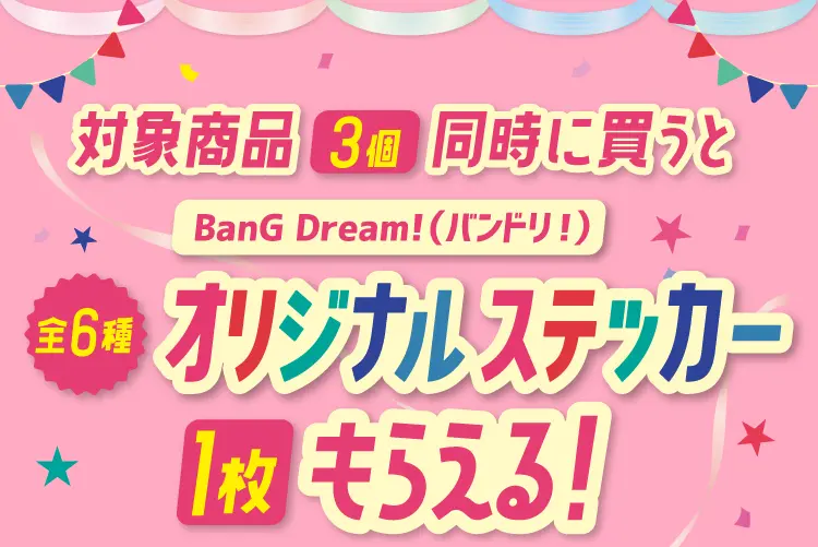 対象商品3個同時に買うと　BanG Dream!（バンドリ！）全6種オリジナルステッカー1枚もらえる！