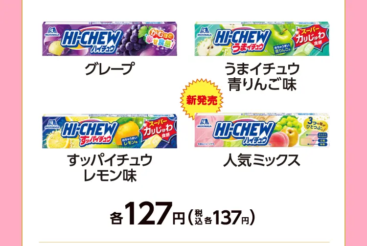 グレープ、うまイチュウ　青りんご味、すっパイチュウ　レモン味、新発売　人気ミックス　各127円（税込各137円）