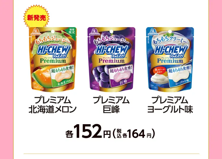 新発売　プレミアム北海道メロン、プレミアム巨峰、プレミアムヨーグルト味　各152円（税込各164円）