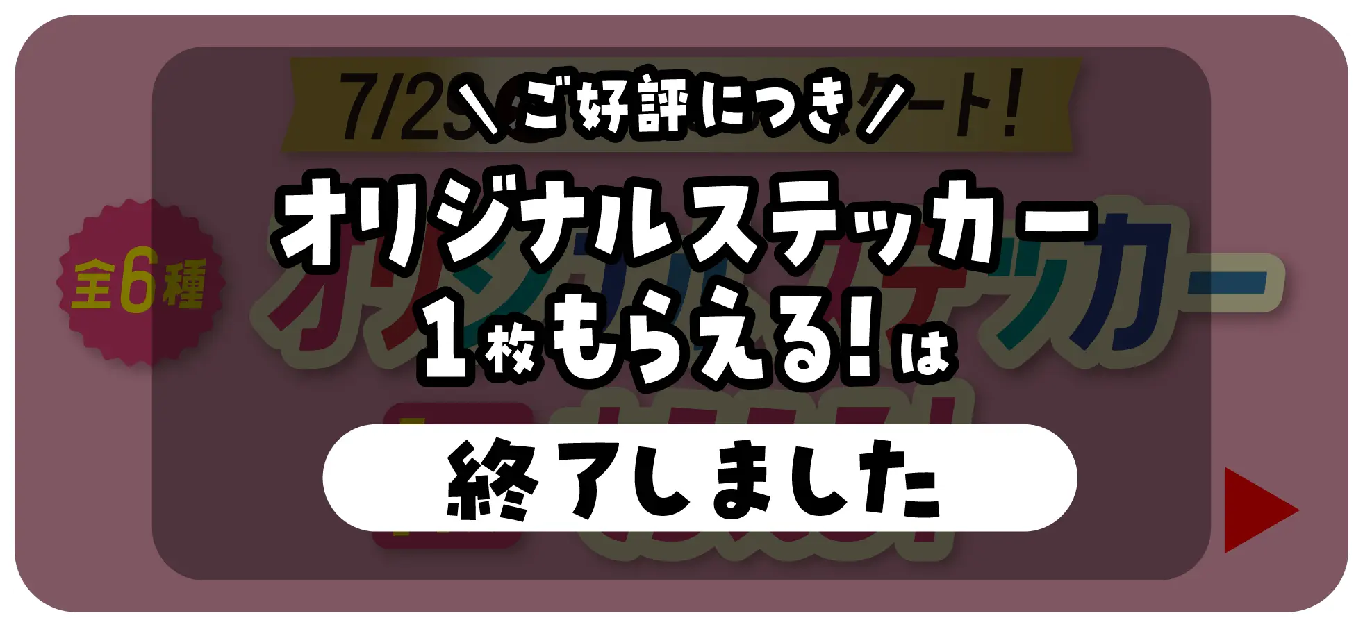 7月29日火曜日午前10時スタート！　全6種オリジナルステッカー1枚もらえるキャンペーンはこちら