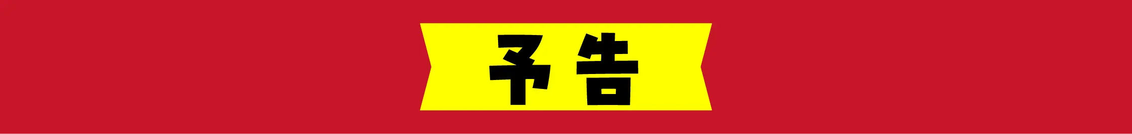 予告