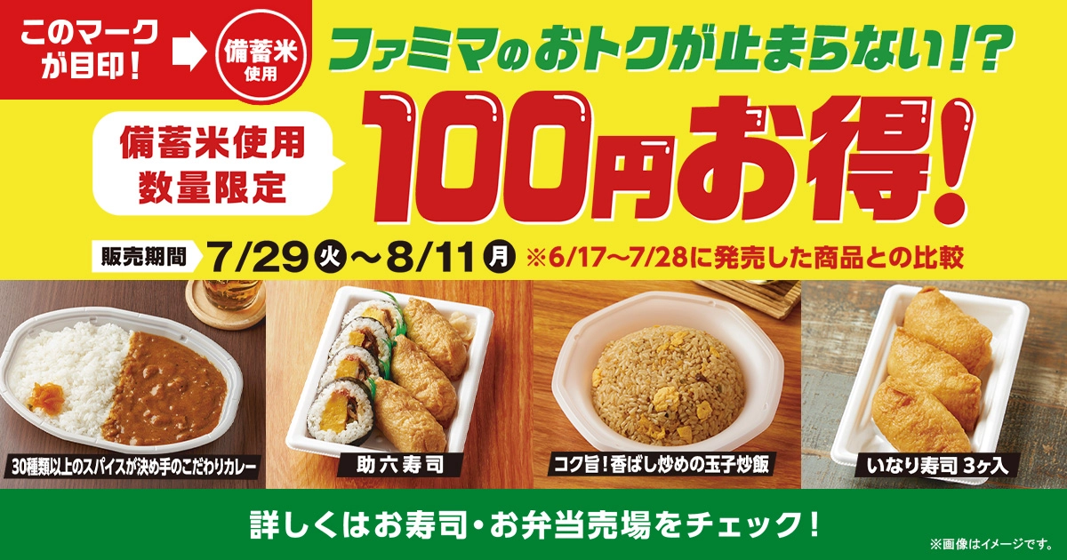 ファミマのおトクが止まらない!? 政府備蓄米使用のお寿司とお弁当が100円お得!