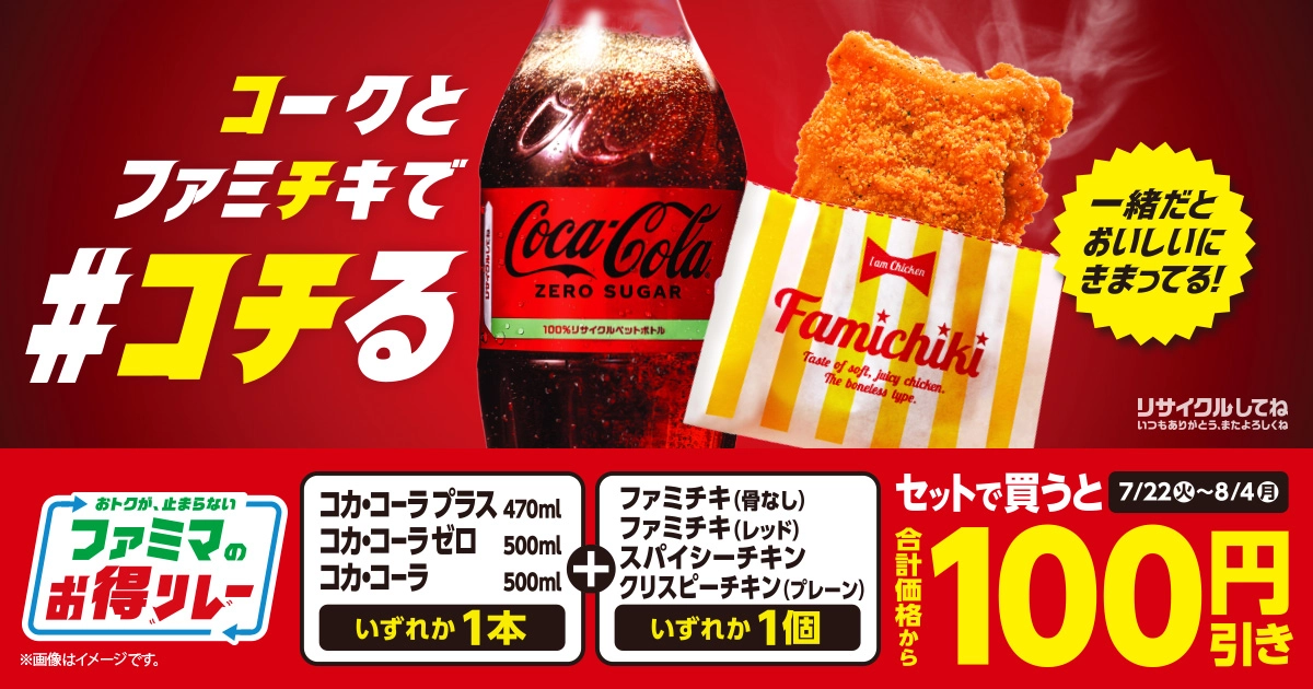 対象のコカ・コーラいずれか1本と対象のチキンいずれか1個をセットで買うと、合計価格から100円引き。キャンペーン期間は7月22日火曜日から8月4日月曜日まで