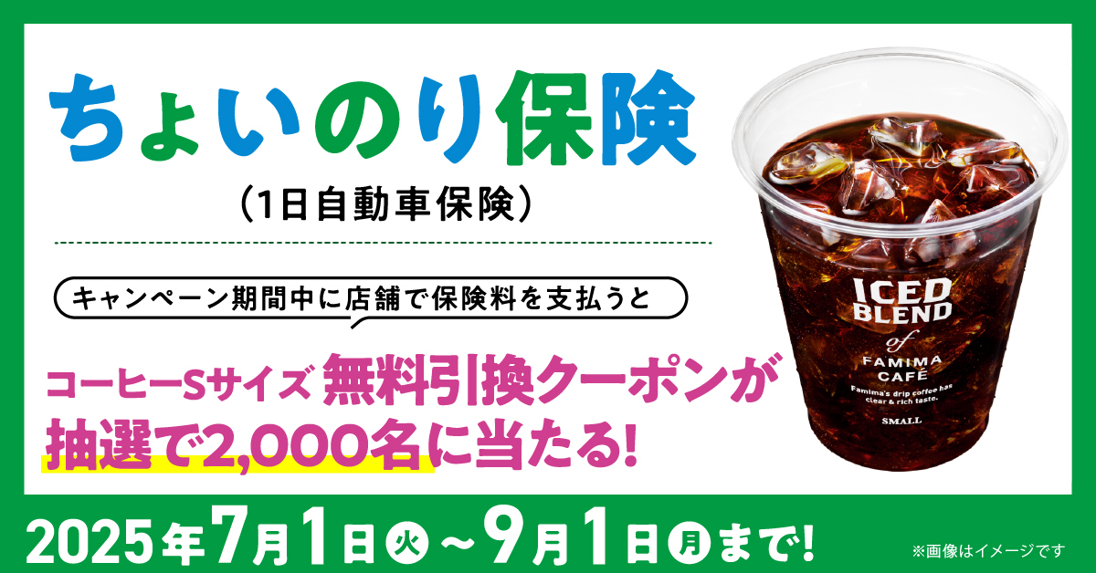 ファミマで「ちょいのり保険」に加入すると、アイスコーヒーS／ブレンドS引換クーポンが当たる！