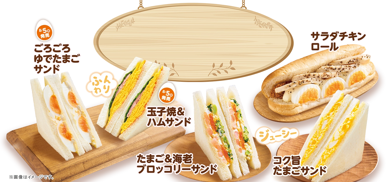 こだわりのおいしさ「絶品たまごサンド」