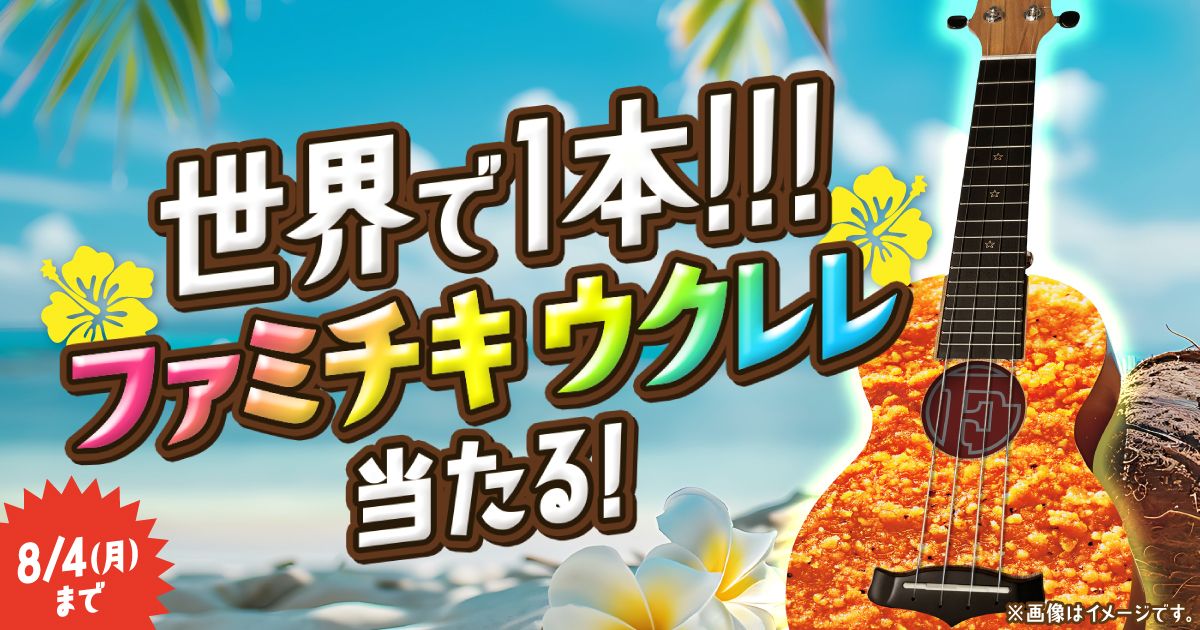 世界で1本！！！ファミチキウクレレ当たる！