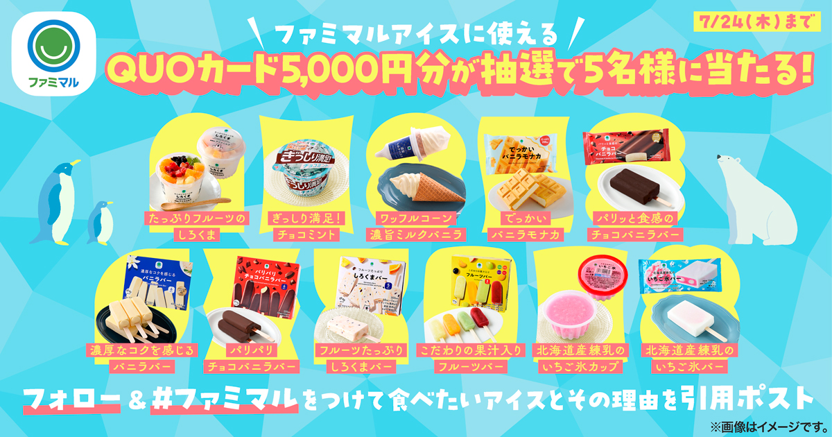 ファミマルアイスに使えるQUOカード5,000円分が抽選で5名様に当たる！