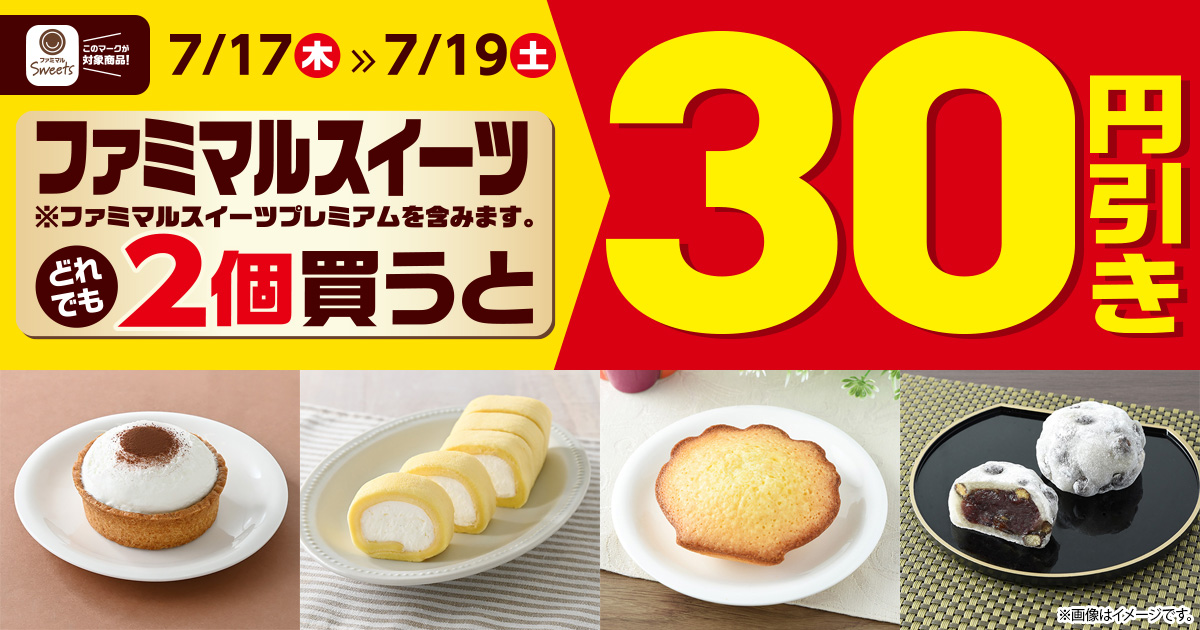 ファミマルスイーツどれでも2個買うと30円引き！