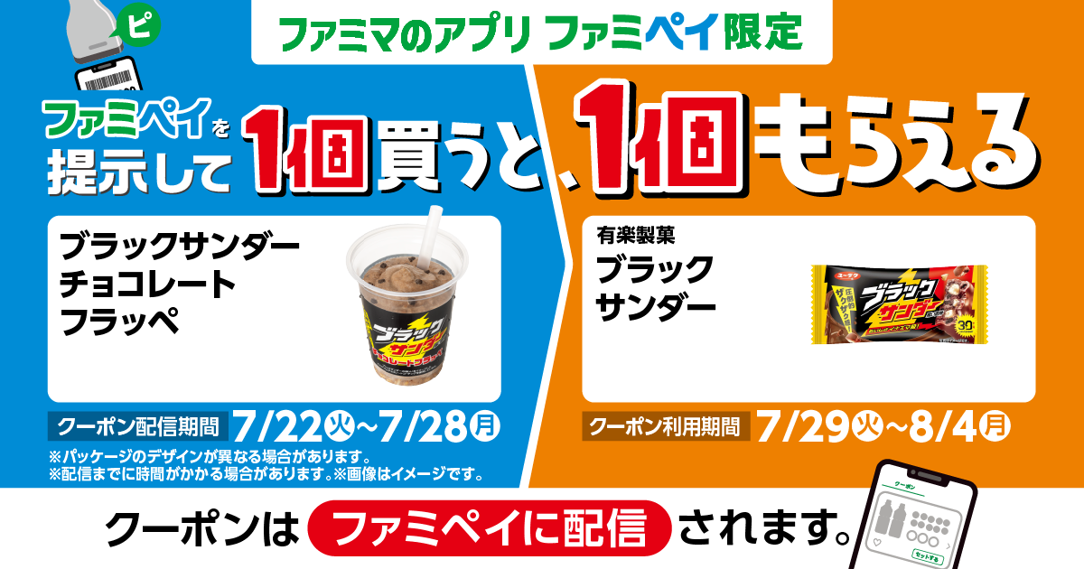 ファミペイを提示して1個買うと、1個もらえる！