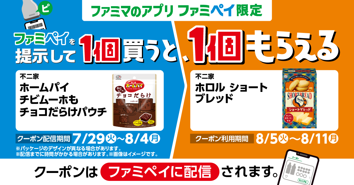 ファミペイを提示して1個買うと、1個もらえる！