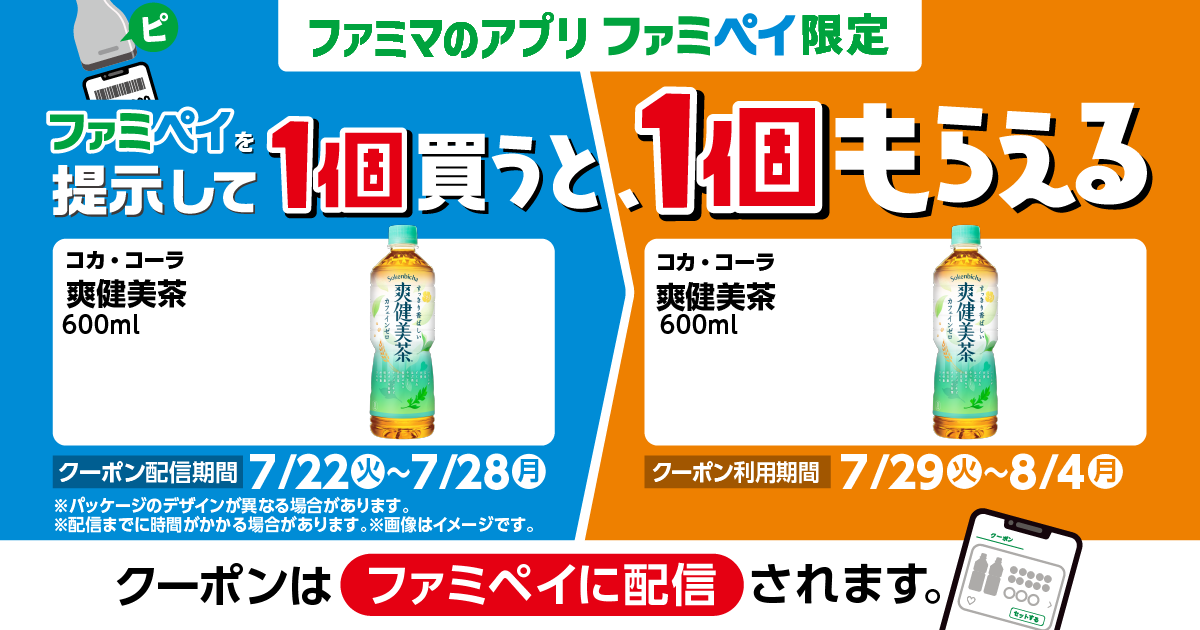 ファミペイを提示して1個買うと、1個もらえる！