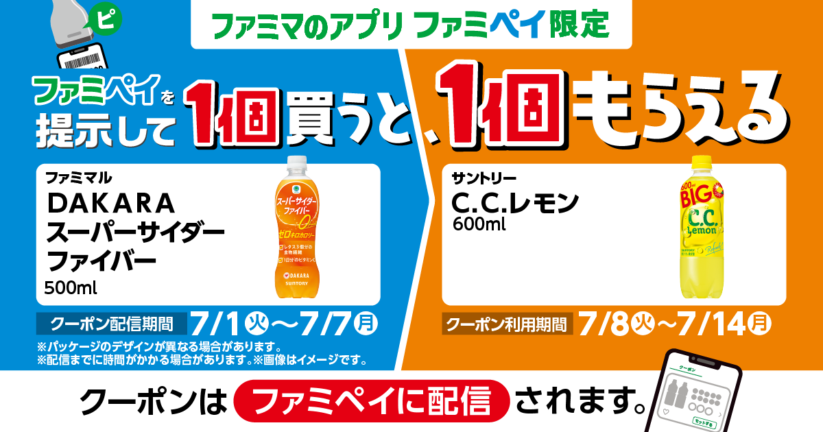 ファミペイを提示して1個買うと、1個もらえる！
