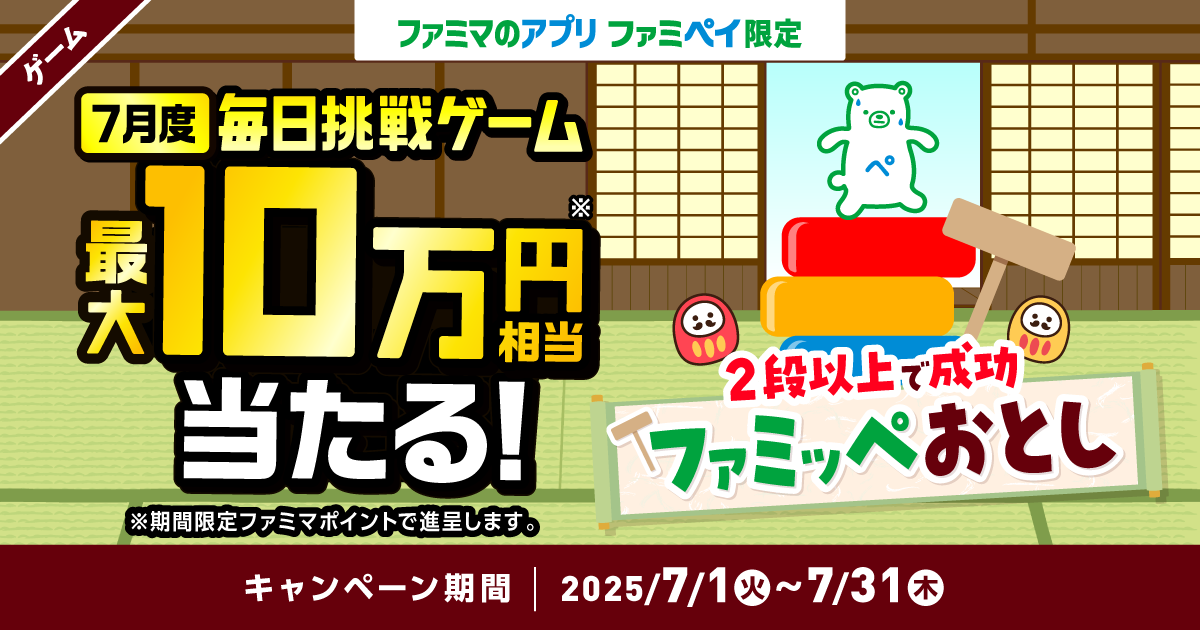 ファミマのアプリ ファミペイ限定 7月度 毎日挑戦ゲーム 最大10万円相当当たる！ 2段以上で成功 ファミッペおとし ※期間限定ファミマポイントで進呈します。