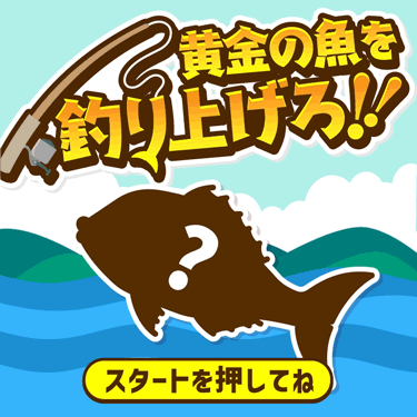 ゲームスタート
