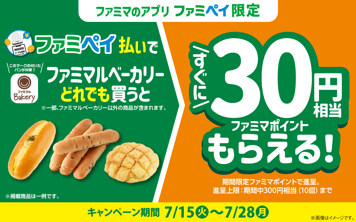 【ファミマのアプリ ファミペイ限定】ファミペイ払いで対象の商品を買うと、 すぐにファミマポイント30円相当もらえる！