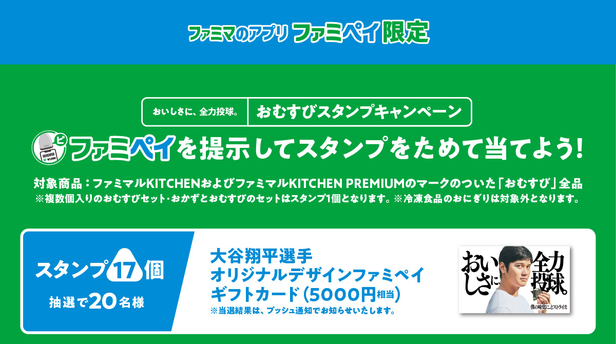 ファミペイを提示してスタンプをためて当てよう！