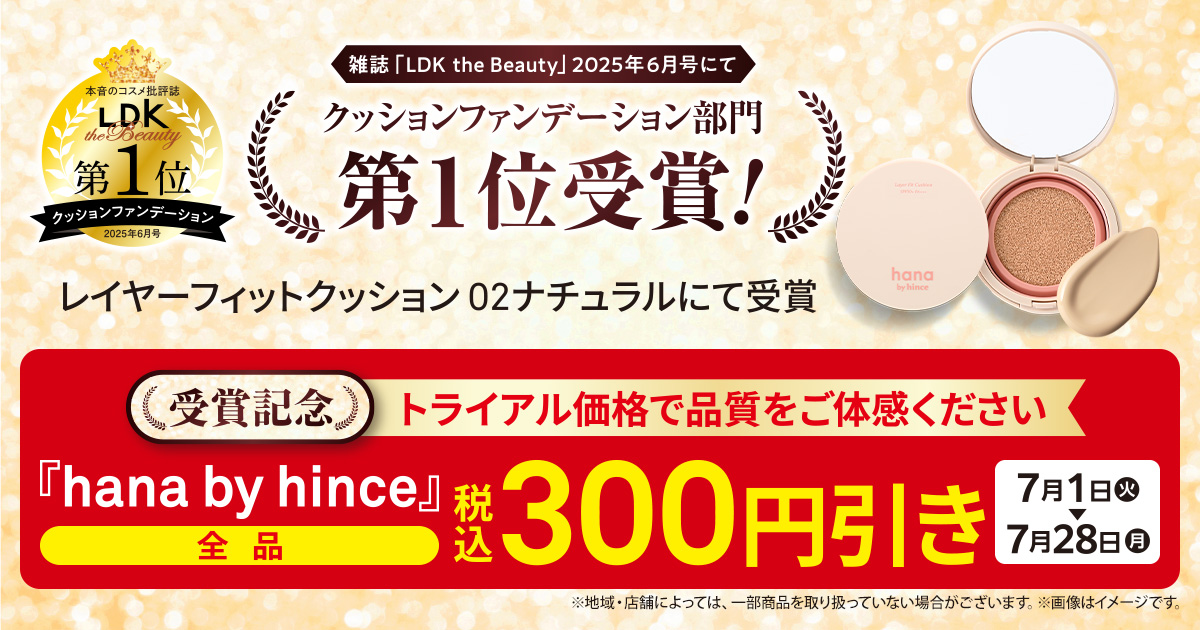 「hana by hince」全品300円引き セール期間：2025年7月1日（火）から7月28日（月）まで