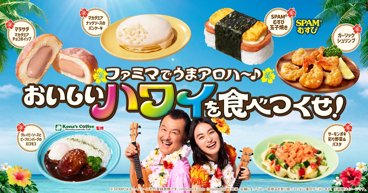 ファミマでうまアロハ~♪おいしいハワイを食べつくせ!
