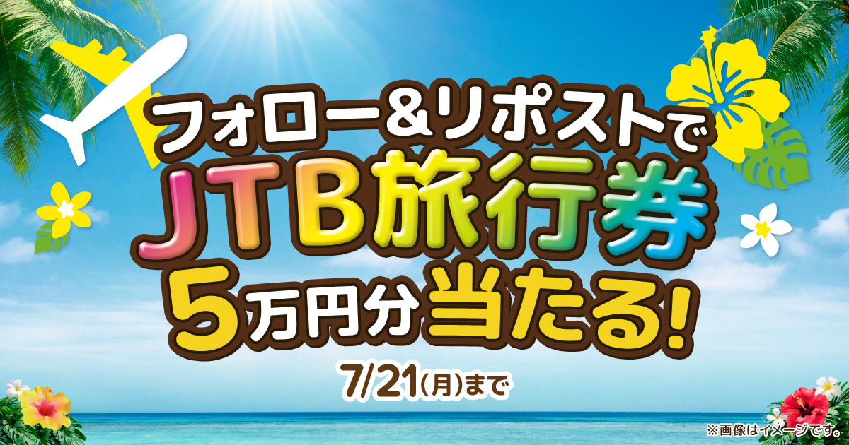 フォロー＆リポストでJTB旅行券5万円分が抽選で1名様に当たる！