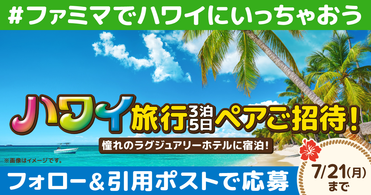 ハワイ旅行3泊5日ペアでご招待！