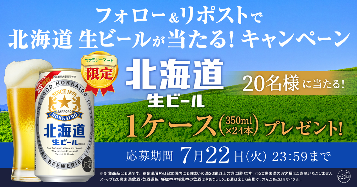 フォロー＆リポストで北海道生ビールが当たる！キャンペーン 抽選で20名様に「ファミマ限定 北海道生ビール」1ケース（350ml×24本）プレゼント！