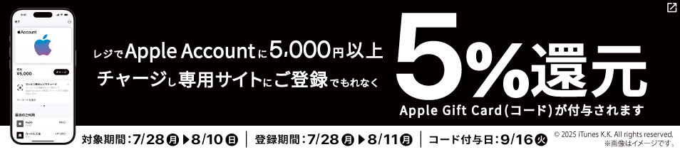 レジでApple Accountにチャージキャンペーン！　【キャンペーン期間】7月28日月曜日から8月10日日曜日まで　※応募締切りは8月11日まで