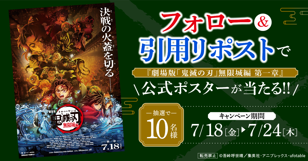 フォロー＆引用リポストで『劇場版「鬼滅の刃」 無限城編　第一章』の公式ポスターが抽選で10名様に当たる！
