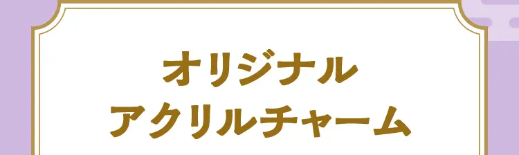 オリジナルアクリルチャーム（全5種）
