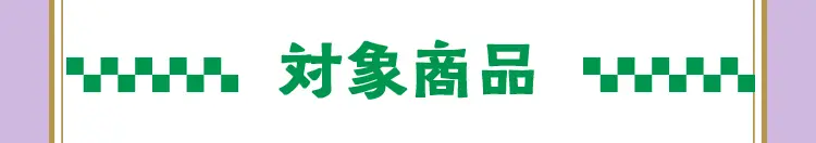 対象商品