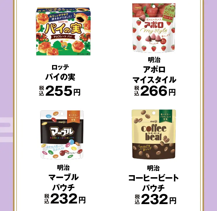 ロッテ　パイの実　税込255円、明治　アポロマイスタイル　税込266円、明治　マーブルパウチ　税込232円、明治　コーヒービートパウチ　税込232円